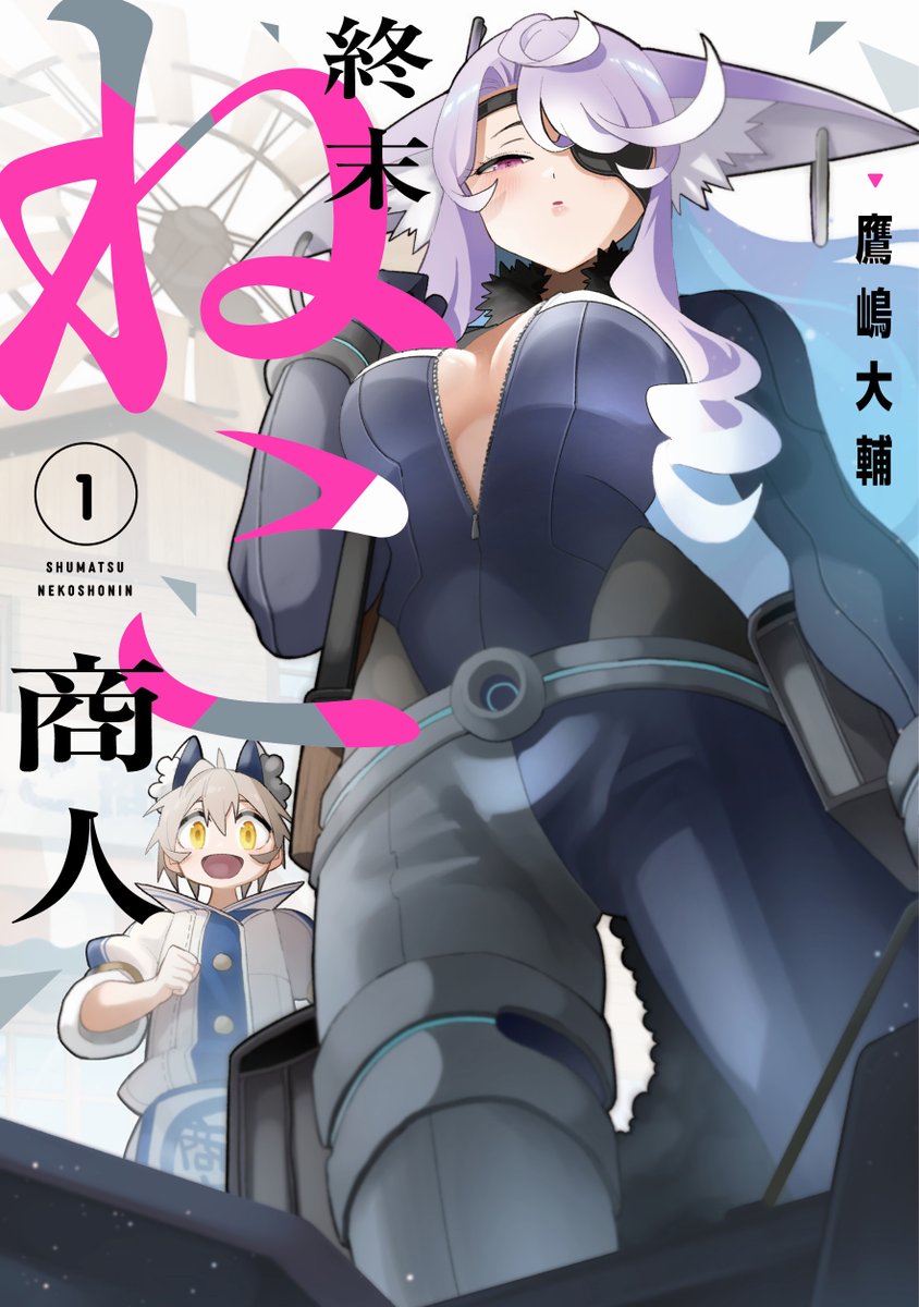 highlander_1211's tweet photo. 「終末ねこ商人」第1巻、10月9日に発売されます！
どうぞよろしくお願いします！ https://t.co/leVcuN3lkw