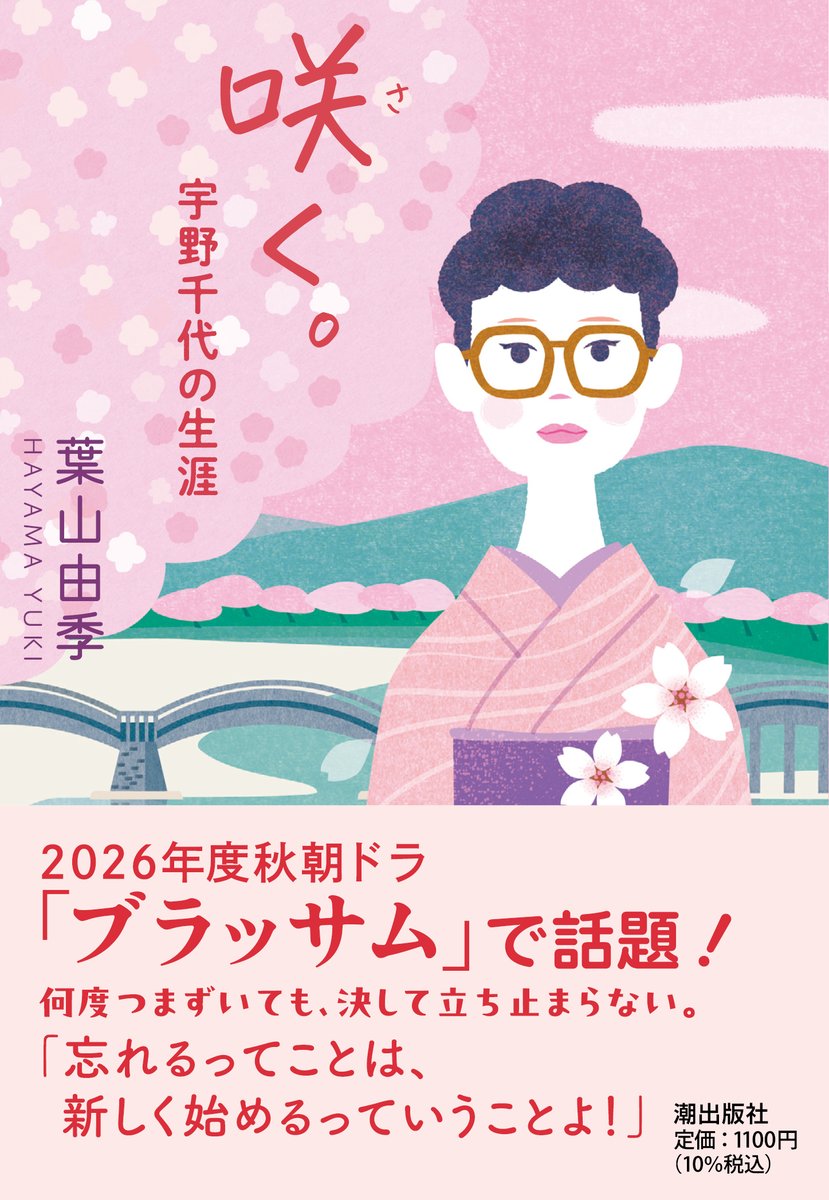 usiobooks's tweet photo. 【好評既刊】
いよいよ来週から放送スタート！
#朝ドラ で注目の宇野千代を主人公にした痛快小説✨

文庫『咲く。 宇野千代の生涯』#葉山由季／著

土日での予習にもオススメ！
小説家、ファッション誌編集長、着物デザイナー。
いかなる逆境さえもエネルギーに変えた98年の波乱万丈な生涯！
#小説紹介 https://t.co/oeuEMcb1xe