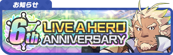 lah_lw's tweet photo. 【お知らせ】
『ライブ・ア・ヒーロー！』はもうすぐ6周年を迎えます！
これを記念して、10/1より6周年記念キャンペーンの開催を予定しております！
キャンペーンの詳細は後日改めてお知らせさせて頂きます。お楽しみにお待ちください！
https://t.co/DQdM7k71W7
#LIVEAHERO #ラブヒロ #ラブヒロ6周年 https://t.co/NxFjGD3EIq