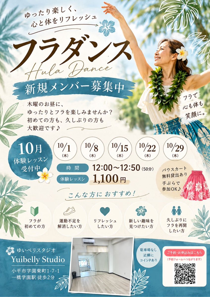 yuiecom's tweet photo. 🌺フラダンス新規メンバー募集中🌺

10月も体験レッスン受付中✨
初めての方も、久しぶりにフラを再開したい方も大歓迎！
📅10/1・8・15・22・29(木)
⏰12:00〜12:50
💰体験 1,100円
📍一橋学園駅 徒歩2分

木曜のお昼、一緒にフラを楽しみませんか？���️🌴

 #小平市 #一橋学園 #大人の習い事 https://t.co/FXoBgvx28I