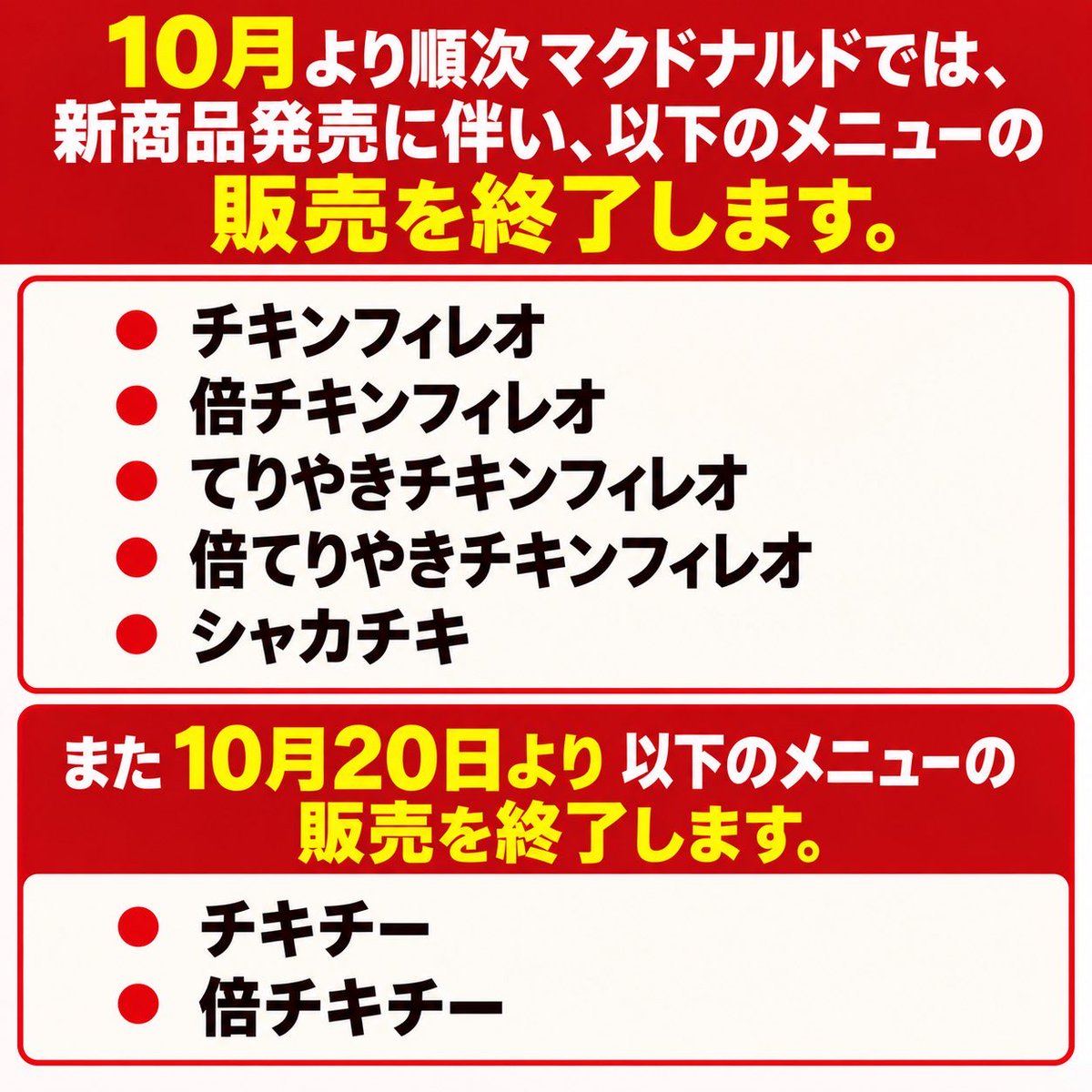 gourmetroad5's tweet photo. 10月より順次マクドナルドでは「チキンフィレオ」や「シャカチキ」、「チキチー」などのメニューの販売を終了します！
https://t.co/rC5vysh7I6 https://t.co/zkTDnAQTXn