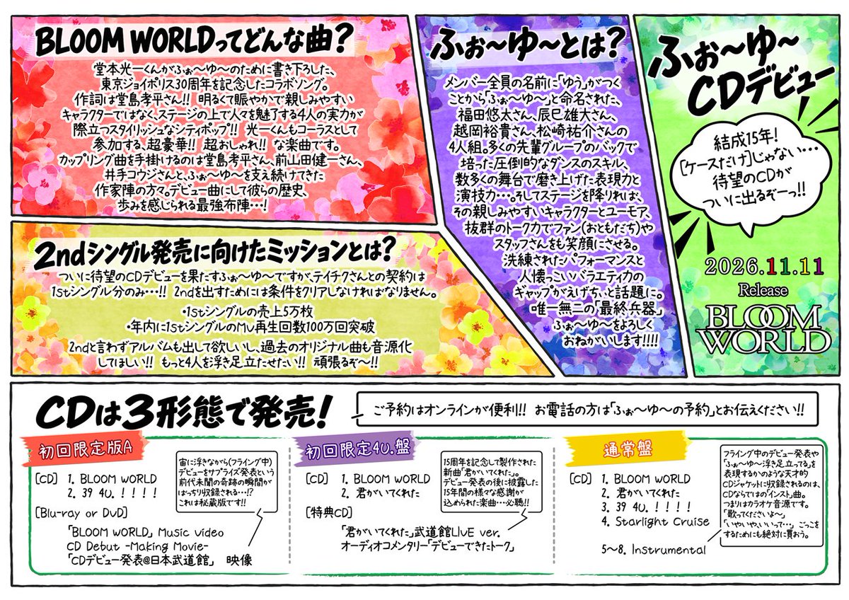TOWER_Kameari's tweet photo. 【 #ふぉ～ゆ～ 】

|◤2026.11.11 Release◥|
　   1st Debut Single　
|◣  BLOOM WORLD  ◢|

9月25日18時より予約開始💨

🐜＜#堂本光一 さんプロデュース楽曲！！
🐢＜近日中に亀有店にふぉ～ゆ～コーナーが…できます！！

https://t.co/i7d8lvnbqq
#ふぉ～ゆ～CDデビュー🎊 https://t.co/3pYItPtbD0