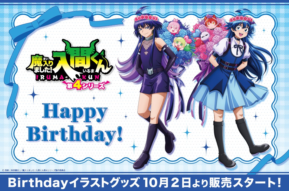 PS_inTOKYO's tweet photo. アニメ【魔入りました！入間くん】
 
／
バースデーグッズ10月2日(金)より全商品販売開始！✨
＼

10月4日の入間くんのお誕生日を記念したグッズが登場！🎉
  
10月2日(金)より池袋PremiumShopおよび各店舗にて販売いたします！

グッズラインナップはこちら▼
https://t.co/yO69GrNRWd
  
#入間くん https://t.co/ww6YtvfWou