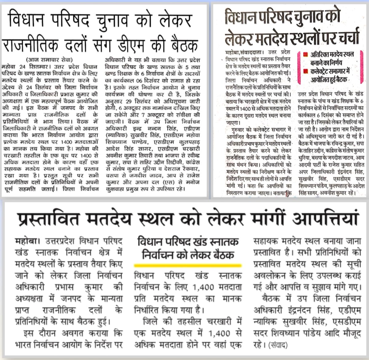 DMmahoba's tweet photo. दिनांक 24,सितम्बर को जनपद के प्रमुख समाचार पत्रों में प्रकाशित खबरें.....
#UPElections #Elections2026 #ECI #GraduatesConstituency #DemocraticProcess
@ECISVEEP
@ceoup @ero_charkhari @ero_mahoba https://t.co/7kirCLtVK9