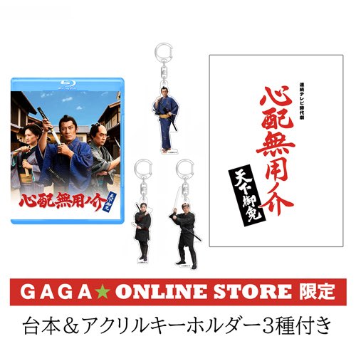 shinpaimuyoubs6's tweet photo. 11/25（水）発売
「 #心配無用ノ介 天下御免 」
⚔Blu-ray＆DVD⚔

GAGA★ONLINE STORE限定Blu-rayの
特典デザインが決定！
●台本
●アクリルキーホルダー3種セット
（心配無用ノ介、おゆう、善治）

🛍ご購入はこちら
https://t.co/UrQyk9pArd https://t.co/swi3NiFNsA