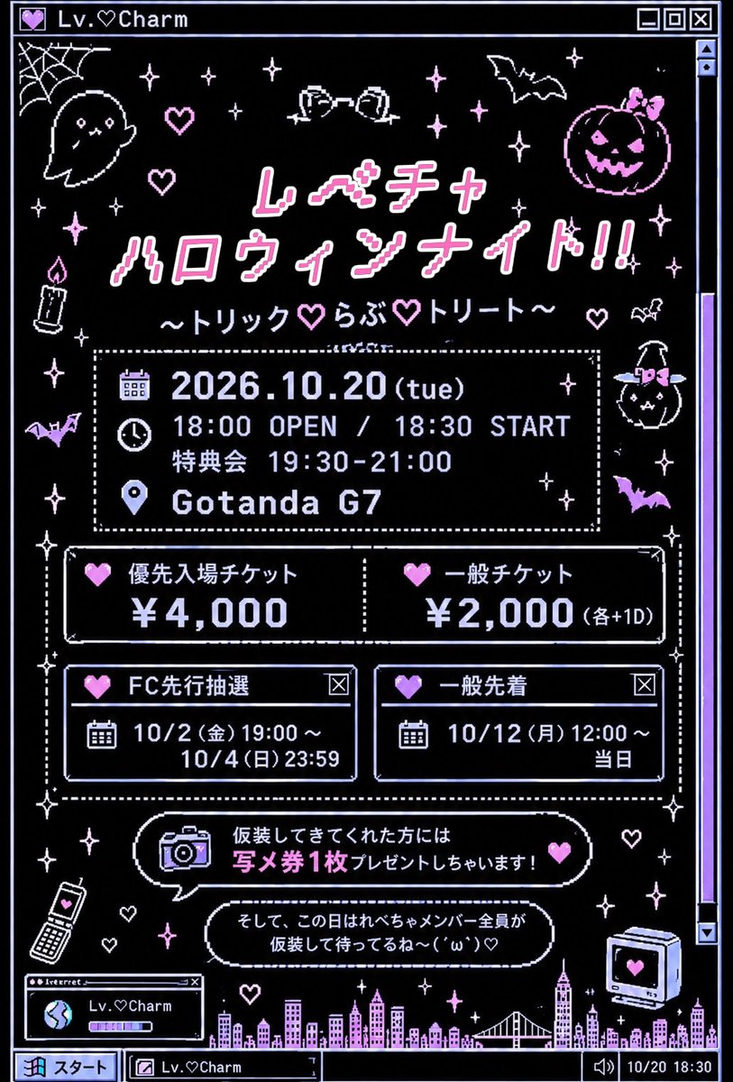lvcharmofficial's tweet photo. ＼ちょっと早めのハロウィンライブ開催決定 ／

☆*:;;:*🎃レベチャハロウィンナイト!! 🍭*:;;:*★
★*:;;:*🕸〜トリック♡らぶ♡トリート〜👻*:;;:*☆

🗓 2026.10.20(火)
⏰ 開場 18:00 / 開演 18:30
📍 Gotanda G7

優先入場チケット ¥4,000
一般チケット ¥2,000(各+1D)

🎟【FC先行抽選】
10/2金)19:00〜10/4(日)23:59
※FCマイページにてお申込みいただけます☆

🎟【先着販売】
10/12(月)12:00〜

この日だけのハロウィン仮装のれべちゃちゃんを見にきてね〜🎃✨
そして、仮装してきてくれた方には写メ券1枚プレゼント🌙

#レベルチャーム #レベチャ #れべちゃ