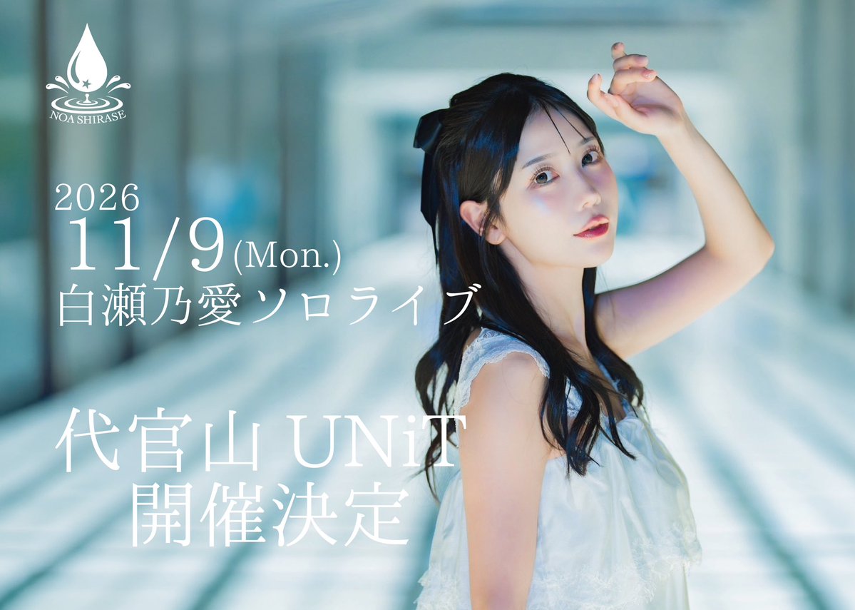 noa_shirase's tweet photo. 【 ⚡️重大発表⚡️ 】

・

2026/11/9(月)
代官山UNiTにて

「白瀬乃愛 1stソロライブ」開催決定🎊

・

記念すべき初のソロライブ🎤
ぜひお越しください！！ https://t.co/YDypCKLE9R
