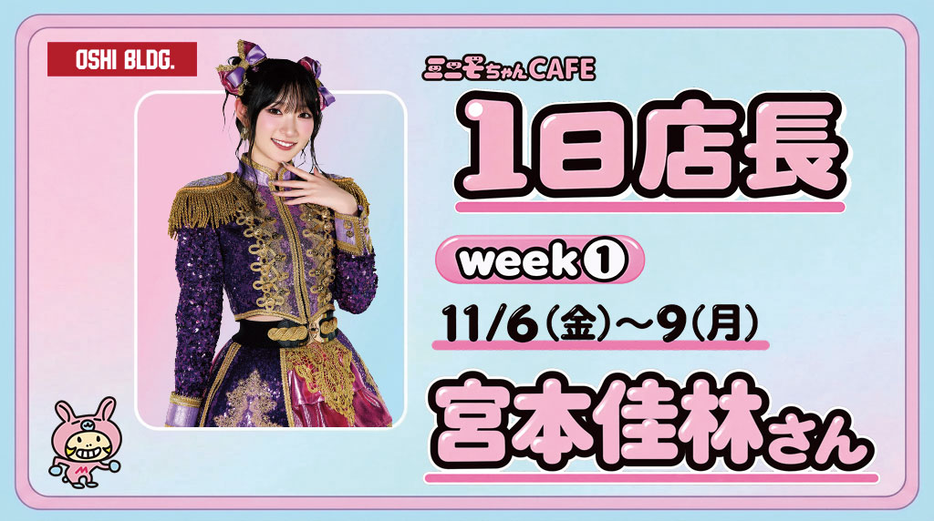 OSHI_BLDG's tweet photo. 🐰1日店長紹介 vol.1🐰

WEEK⓵11/6(金)〜9(月)の1日店長は…
#宮本佳林 さん📣

☆S Cawaii!掲載「1日店長に選ばれた感想は?」を特別に一部ご紹介☆
「純粋にとってもとっても嬉しいです! わたし、新ミニモニ。なので……! 久しぶりにミニモちゃんとお仕事できることが楽しみです!」

全員分の回答は #SCawaii! 2026年11月号でチェック!

続報をお楽しみに!

#宮本���林 #ミニモニ。#ミニモちゃん #OSHIBLDG #推しビル