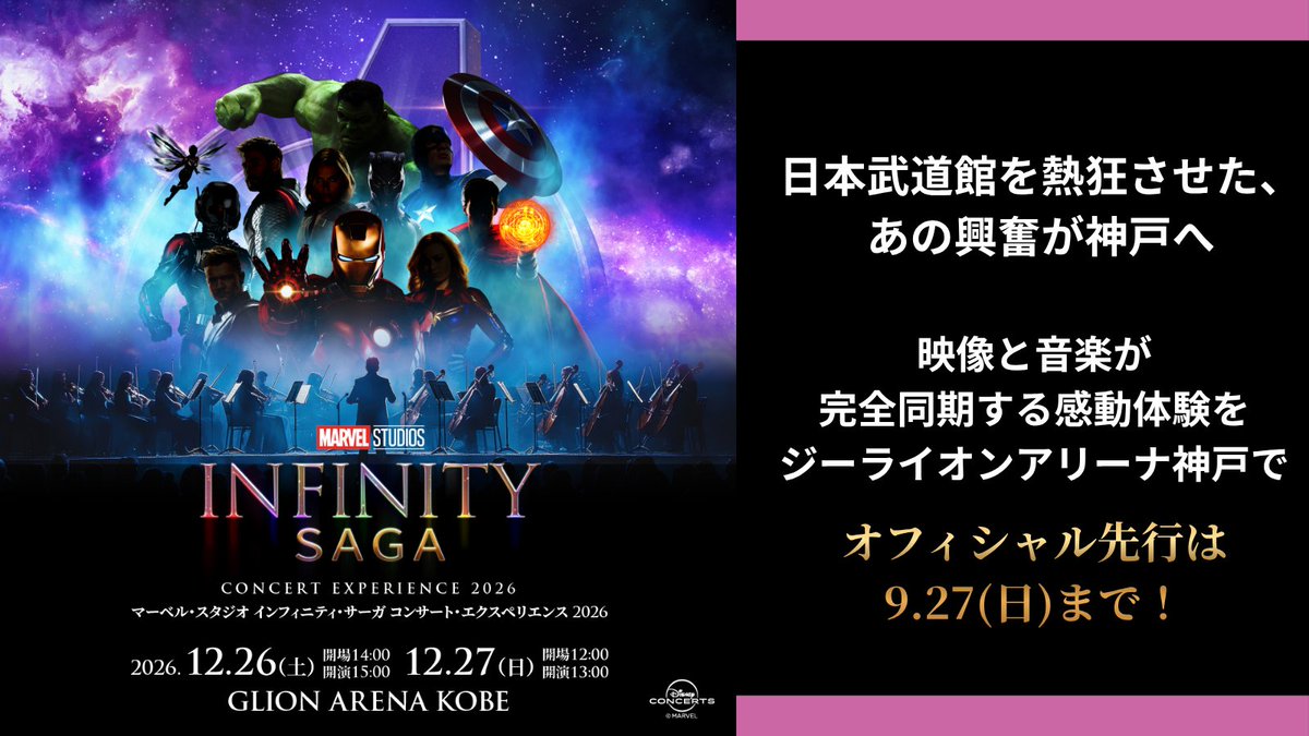 koacreative_inc's tweet photo. ／
神戸公演、最速先行は9月27日まで！🎬
＼

指揮：栗田博文　×　演奏：関西フィルハーモニー管弦楽団
プロジェクション・マッピングと、
オーケストラの生演奏が織りなすマーベルを体感するコンサート！！

「マーベル・スタジオ 
　インフィニティ・サーガ 
　　コンサート・エクスペリエンス 2026」神戸公演

観る、聴く、全身で感じる、圧巻の2日間。
アベンジャーズイヤーの締めくくりのコンサートををお見逃しなく！

📅 2026年12月26日(土)・27日(日)
📍 GLION ARENA KOBE
🎫 オフィシャル先行好評受付中　〜9/27(日)23:59まで！
https://t.co/IO7dRVXAF4

#マーベルコンサート2026 #marvelkobe