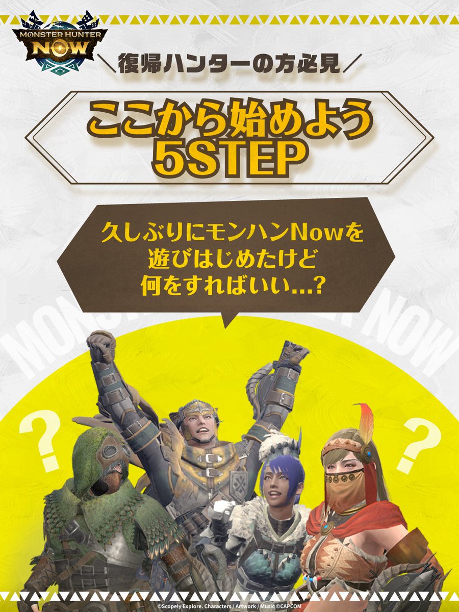 mh_now's tweet photo. ＼ 復帰ハンターの方必読！ ／
狩りを再開するための5STEP💡

今なら10/4まで【グレード10武器】を1本プレゼント中🎁
この機会に #モンハンNow に復帰して
役立つステップを実践しましょう💪

🙋<先輩ハンターさんへ
初心者/復帰ハンターに
おすすめの武器をコメントで教えてください↓ https://t.co/1pVSRLBx4q