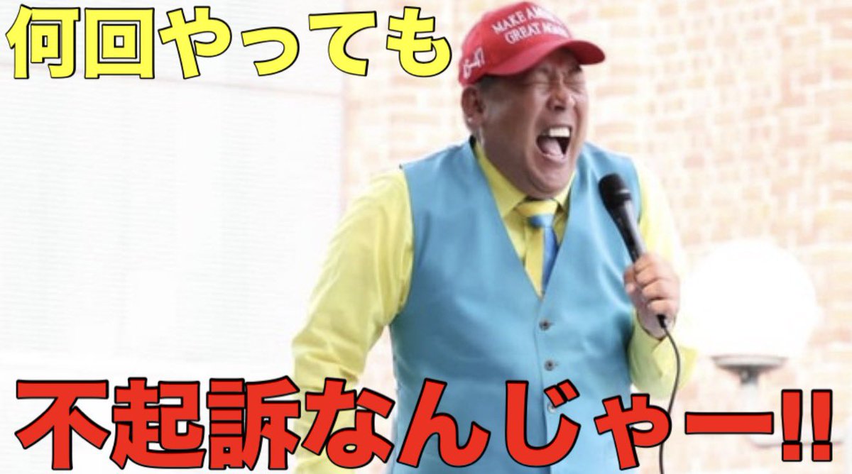 camoufla_ch's tweet photo. 【速報】NHK党 立花孝志党首がまた不起訴処分になりました【嫌疑不十分】 https://t.co/R8J3rPQJ4A https://t.co/YwFkl6bCjF