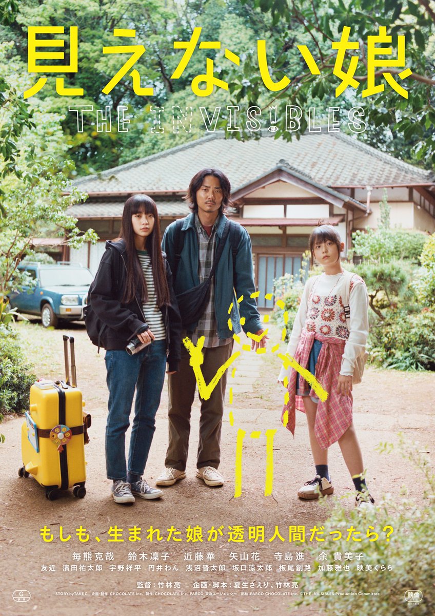 tollywooder's tweet photo. 【上映決定！】「透明人間の娘と共に旅に出る」という”ありえない設定”の新感覚SFムービー『見えない娘 THE INVISIBLES』が、トリウッドでも11/6(金)より上映決定です！
トリウッドでは”ありえない構造”を持つ『君は映画』も続映中。この機会に合わせてぜひ！
#見えない娘
https://t.co/SE9K2rvP7y https://t.co/mP92jz1JN1