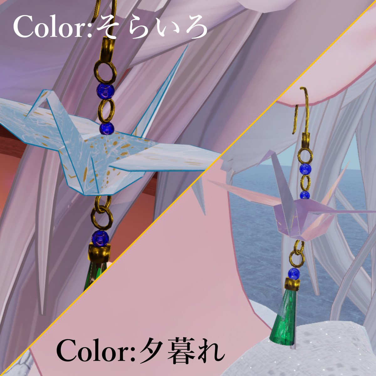 Amane_sora's tweet photo. 【🎉新作リリース🎉】

『そらいろ・おりづる / Origami Crane Earrings』
販売開始しました！
揺れる和風ピアスで耳元を華やかに
「そらいろ」「夕暮れ」の2色展開。
アバターへD&amp;Dするだけで簡単に導入できます！

価格 500円 
https://t.co/AkbwNTxrF8

#VRChat #BOOTH #そらいろアトリエ https://t.co/TigvndER39
