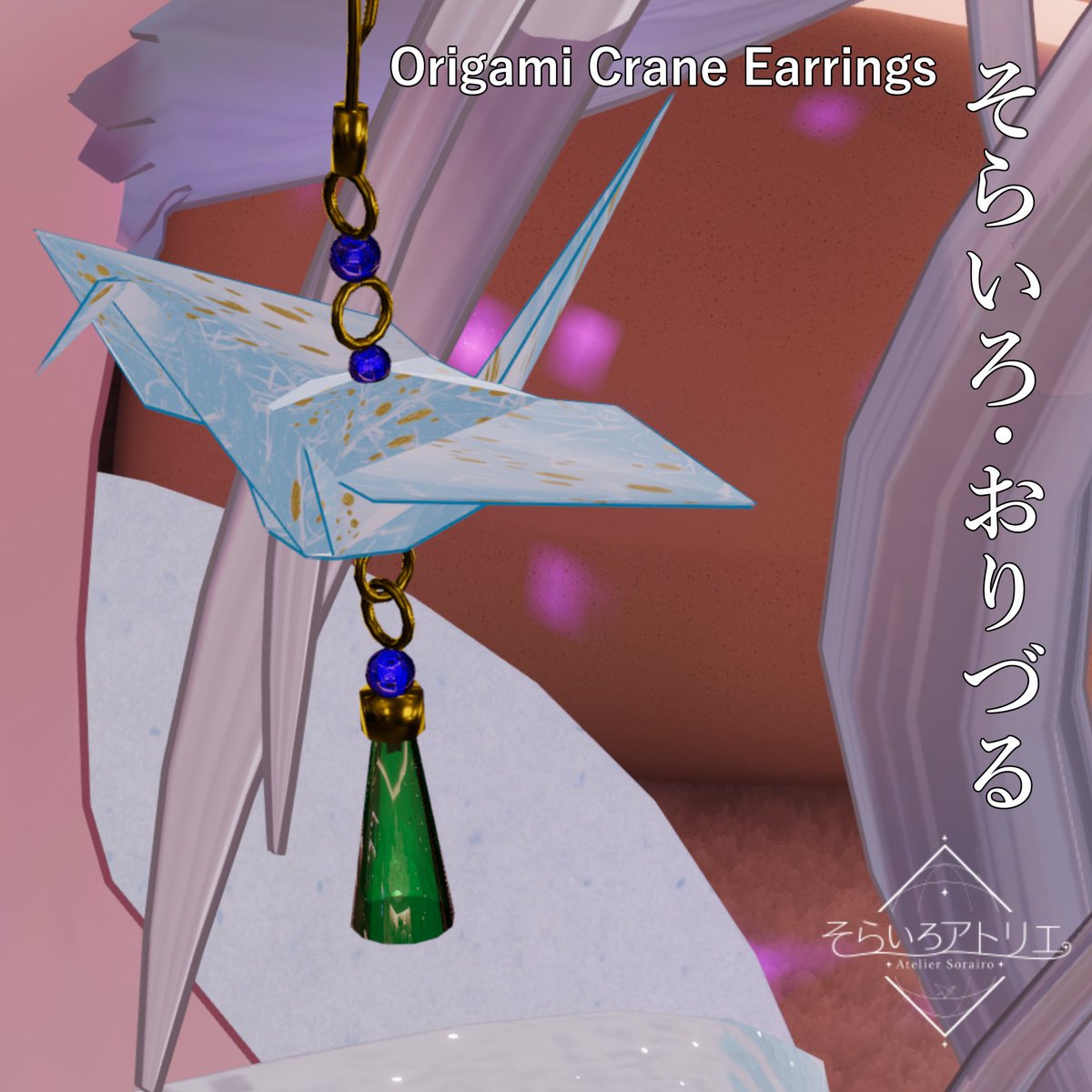 Amane_sora's tweet photo. 【🎉新作リリース🎉】

『そらいろ・おりづる / Origami Crane Earrings』
販売開始しました！
揺れる和風ピアスで耳元を華やかに
「そらいろ」「夕暮れ」の2色展開。
アバターへD&amp;Dするだけで簡単に導入できます！

価格 500円 
https://t.co/AkbwNTxrF8

#VRChat #BOOTH #そらいろアトリエ https://t.co/TigvndER39