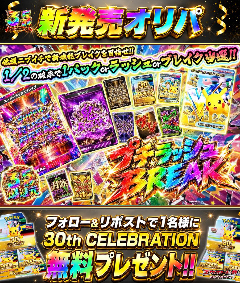 extoreca's tweet photo. プチラッシュBREAK始動🔥
1口380ptからチャレンジ⚡

ニブイチで
パックorラッシュorEXブレイク当選🎉

新システムの
ブレイクを低価格で狙える✨

爆アド目指して
ラッシュもブレイクも乗りこなせ💥

👇今すぐ挑戦‼️
https://t.co/2F8qiWO0oV

♻️RP&amp;フォローで30thBOX抽選🎁
💬引用RPで当選率超UP⬆️ https://t.co/OOroDIOcbe