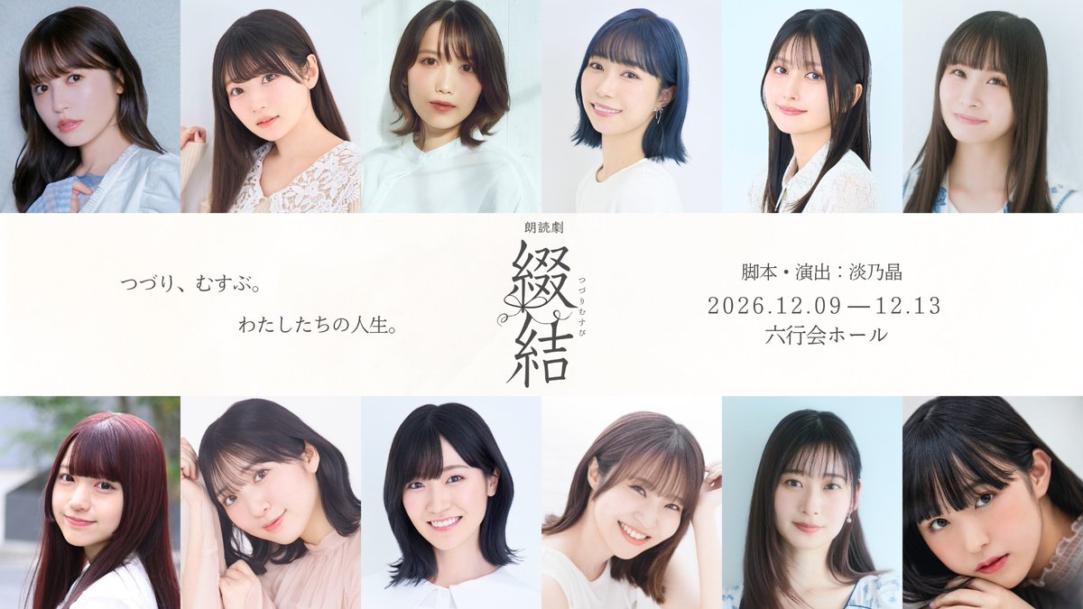 tsuzuri_musubi's tweet photo. 【キャスト】
■シャッフルキャストにて上演■

逢田梨香子
青木陽菜
加藤里保菜
小林愛香
駒形友梨
相良茉優
咲川ひなの
豊田萌絵
前島亜美
村上奈津実
山下七海
羊宮妃那

（五十音順）

#綴結
#ILLUMINUS https://t.co/CQc2Bm3cIh