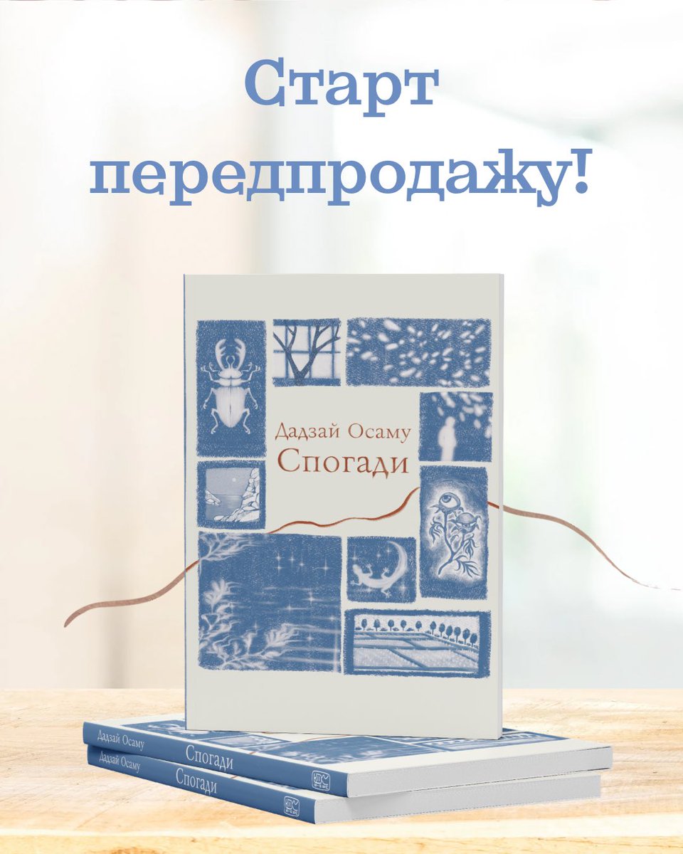 bimba_publisher's tweet photo. ✨ Відкрито передзамовлення на збірку ранньої прози Дадзая Осаму «Спогади»!
🎁 У подарунок — закладинка-фотоплівка
💸 330 грн замість 400 грн
🔞 18+
👉 Замовляйте за посиланням: https://t.co/BJWMwkn7nP https://t.co/rokomLnnWO