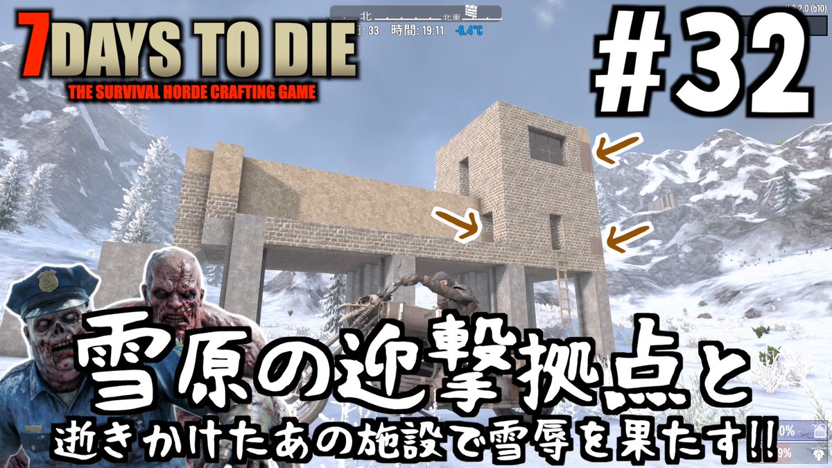 6gensan's tweet photo. 【7Days to Die】#32 急遽雪原の迎撃拠点に２階を作り、逝きかけたあの施設で雪辱を果たす！雪だけに！ https://t.co/BGil8zdYwb @YouTubeより https://t.co/54P3AHG6Rz