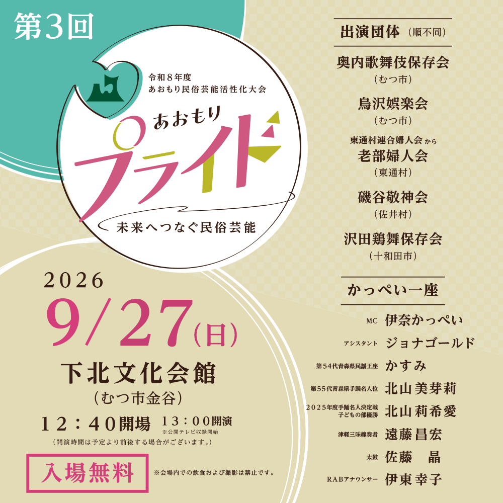 rab_information's tweet photo. ＼あさっては第3回あおもりプライド／
📅9月27日(日) 13:00開演
📍下北文化会館

MCは #伊奈かっぺい さん、アシスタントは #ジョナゴールド さん
ゲストには #津軽民謡歌手かすみ さんたちをお迎えします

入場無料です！青森放送アプリとHPで同時配信もご覧いただけます
https://t.co/LPCMPxHERM https://t.co/TmNvwm6xgS