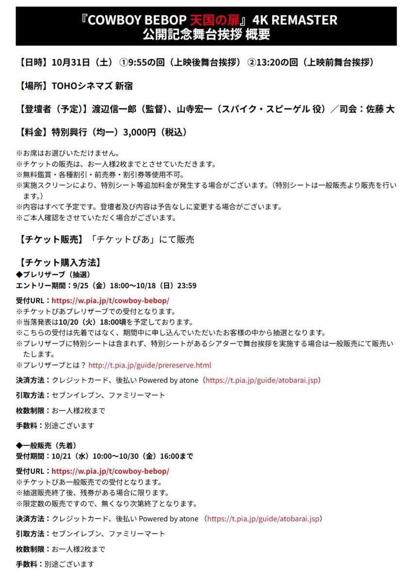 Cowboybebop_PR's tweet photo. [📢]

COWBOY BEBOP 天国の扉 4K REMASTER
公開記念舞台挨拶 実施決定🏺
チケット先行受付開始!

■登壇者
#渡辺信一郎 さん (監督)
#山寺宏一 さん (スパイク役)
司会 #佐藤大 さん

🗓️10/31㈯
①9:55の回 (上映後舞台挨拶)
②13:20の回 (上映前舞台挨拶)
📍#TOHOシネマズ新宿

🎟️情報はツリーへ↓ https://t.co/fmwRklHHDe