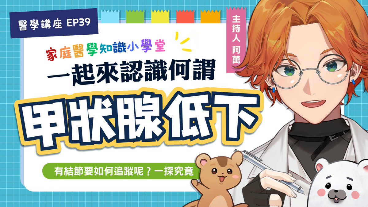 drlifesucks's tweet photo. 明晚八點  家醫知識小學堂💥
延續上次話題，要來介紹甲狀腺低下與結節啦
甲狀腺低下跟亢進的表現有什麼不同？
如果發現結節又要怎麼追蹤呢？歡迎收聽！
💌 歡迎投稿相關問題：https://t.co/cbqQKhRosG

🐿️ 待機室：https://t.co/kcBqI46TdM https://t.co/DbKGnwEenH