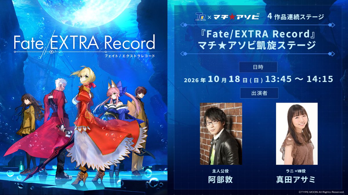machiasobi's tweet photo. 【ステージ情報解禁】
『Fate/EXTRA Record』マチ★アソビ凱旋ステージ
開催決定!!

『Fate/EXTRA Record』2027年1月28日発売！　
Fateシリーズ初のRPG作品が、フルリメイクで蘇り、何年かぶりに「マチ★アソビ」のステージに凱旋ーー
出演キャストによるステージイベントを実施します。

▼出演者(敬称略)
阿部敦（主人公役）
真田アサミ（ラニ=Ⅷ役）

お楽しみに!!
https://t.co/VHkbCG6jCH

#マチアソビ