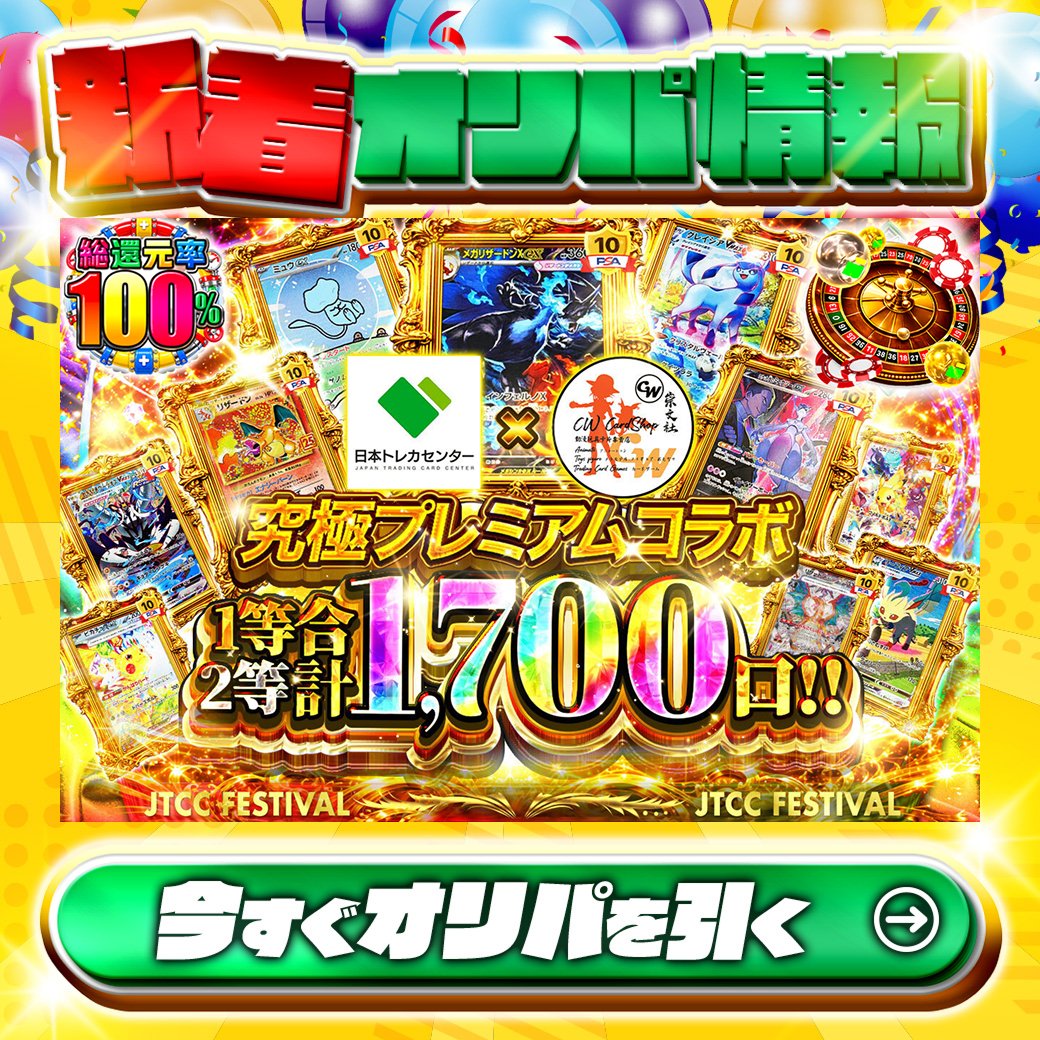 jpn_tcg_center's tweet photo. 🎉激アツコラボ登場！🎉

1等はPSA10🌈
#メガリザードンXex✨
#メガサーナイトex✨
etc.

総還元率100%🔥
究極プレミアムコラボ 1等2等合計1,700口!!🆕

Xで毎日誰か1名に当たる🎯
フォローとリツイートで完了‼
3,000coinプレゼント🎁