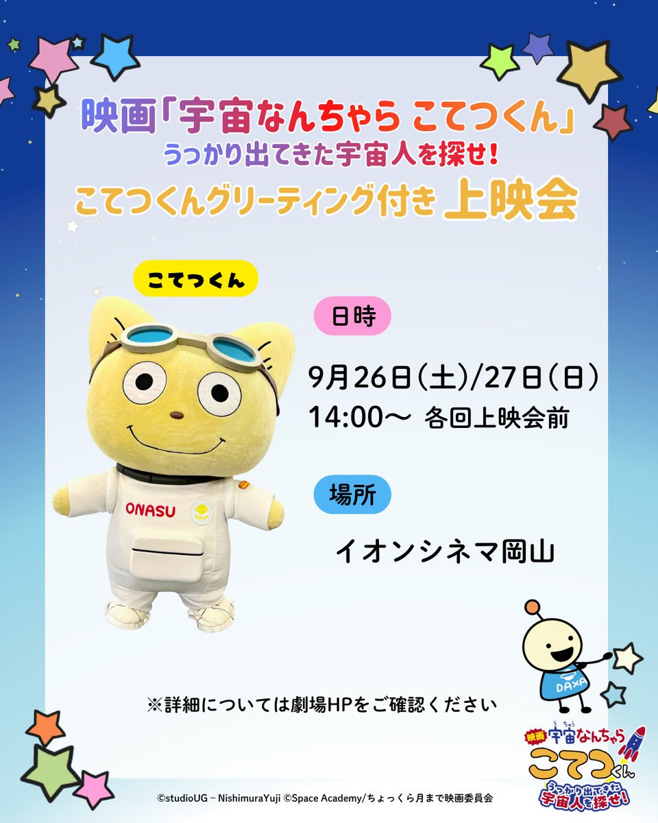 spacekotetsukun's tweet photo. 🚀グリーティング付き上映回🚀

9月26日（土）、9月27日（日）
イオンシネマ岡山にこてつくんが登場✨

🕐時間
9/26(土) 14:00～
9/27(日) 14:00～
※各回上映前にお客様をこてつくんがお迎え！

📍場所
イオンシネマ岡山

▼劇場HP
https://t.co/6zeB5ug6Ak https://t.co/CqZqsYutms