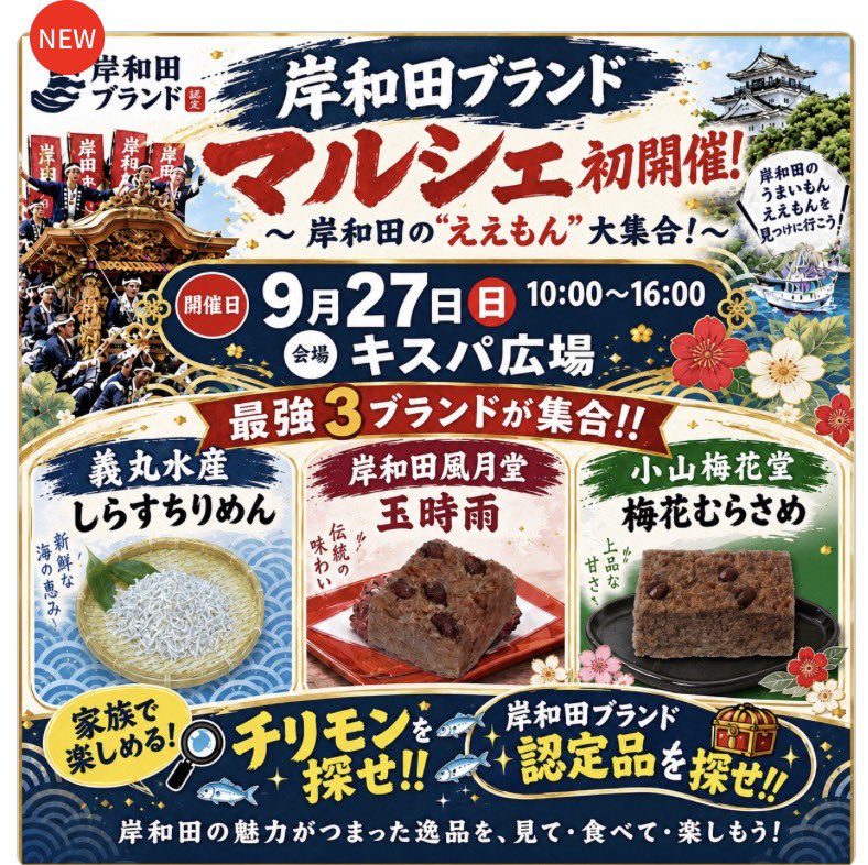 kishi_fugetsudo's tweet photo. 『岸和田ブランド マルシェ』

🕰️日時：9/27（日）10:00～16:00
📍場所：ラパーク岸和田 1階キスパ広場（吹抜け）

この度お声がけいただき、出店させていただくこととなりましたദി ᷇ᵕ ᷆ )💛
久しぶりの物産展、なにを並べようかな〜✨

初開催イベントです。ぜひお立ち寄りくださいませ🙏 https://t.co/dm6hCYbVOr