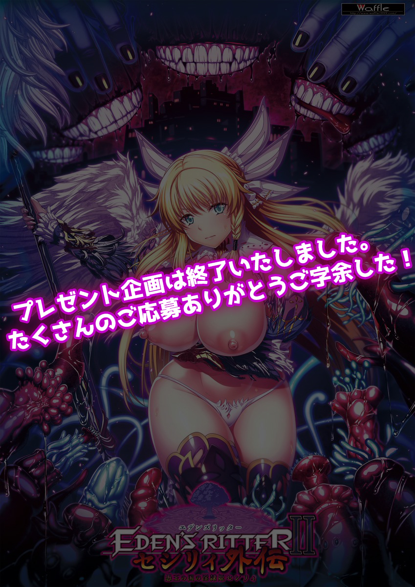 waffle1999's tweet photo. 『エデンズリッター 第2章 セシリィ外伝』の
プレゼント企画は終了しました。

たくさんのご参加、誠にありがとうございました🎵
当選者様には、DMにてご連絡をいたしますので
しばしお待ち下さい。

本日公開した【アーカイブ】もお見逃しなく‼️

#エデンズリッター https://t.co/274JEZhBwd