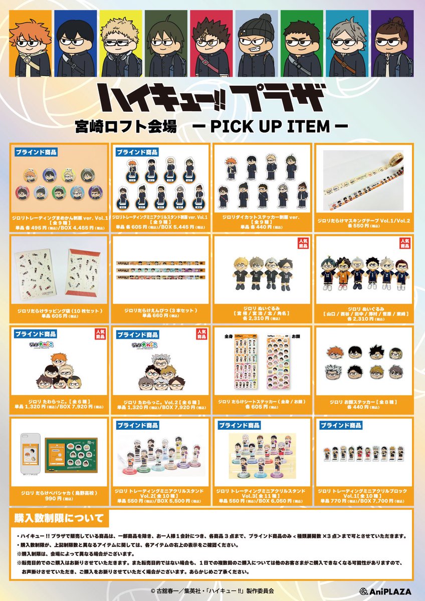 haikyu_plaza's tweet photo. ／
宮崎ロフトお品書き&ノベルティ情報
＼

ハイキュー!!プラザ #宮崎ロフト 会場ピックアップアイテム&前半のノベルティ情報です！

 新テーマ【－VS－】を使用した限定商品や先行販売商品など、記載以外にもハイキュー!!商品をお取り扱いいたします！

宮崎ロフト:9/26〜10/26
会場:イオンモール宮崎2階　宮崎ロフト

皆さまのご来場お待ちしております！

#ハイキュー!! 
#hq_anime 
#ハイキュープラザ