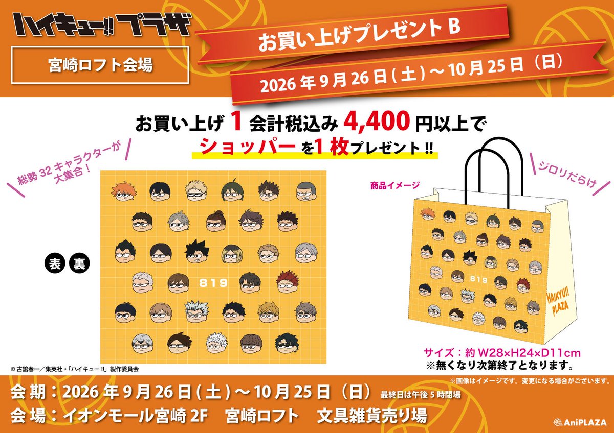 haikyu_plaza's tweet photo. ／
宮崎ロフトお品書き&ノベルティ情報
＼

ハイキュー!!プラザ #宮崎ロフト 会場ピックアップアイテム&前半のノベルティ情報です！

 新テーマ【－VS－】を使用した限定商品や先行販売商品など、記載以外にもハイキュー!!商品をお取り扱いいたします！

宮崎ロフト:9/26〜10/26
会場:イオンモール宮崎2階　宮崎ロフト

皆さまのご来場お待ちしております！

#ハイキュー!! 
#hq_anime 
#ハイキュープラザ