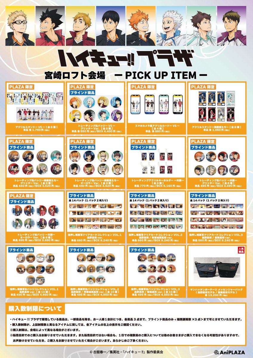 haikyu_plaza's tweet photo. ／
宮崎ロフトお品書き&ノベルティ情報
＼

ハイキュー!!プラザ #宮崎ロフト 会場ピックアップアイテム&前半のノベルティ情報です！

 新テーマ【－VS－】を使用した限定商品や先行販売商品など、記載以外にもハイキュー!!商品をお取り扱いいたします！

宮崎ロフト:9/26〜10/26
会場:イオンモール宮崎2階　宮崎ロフト

皆さまのご来場お待ちしております！

#ハイキュー!! 
#hq_anime 
#ハイキュープラザ