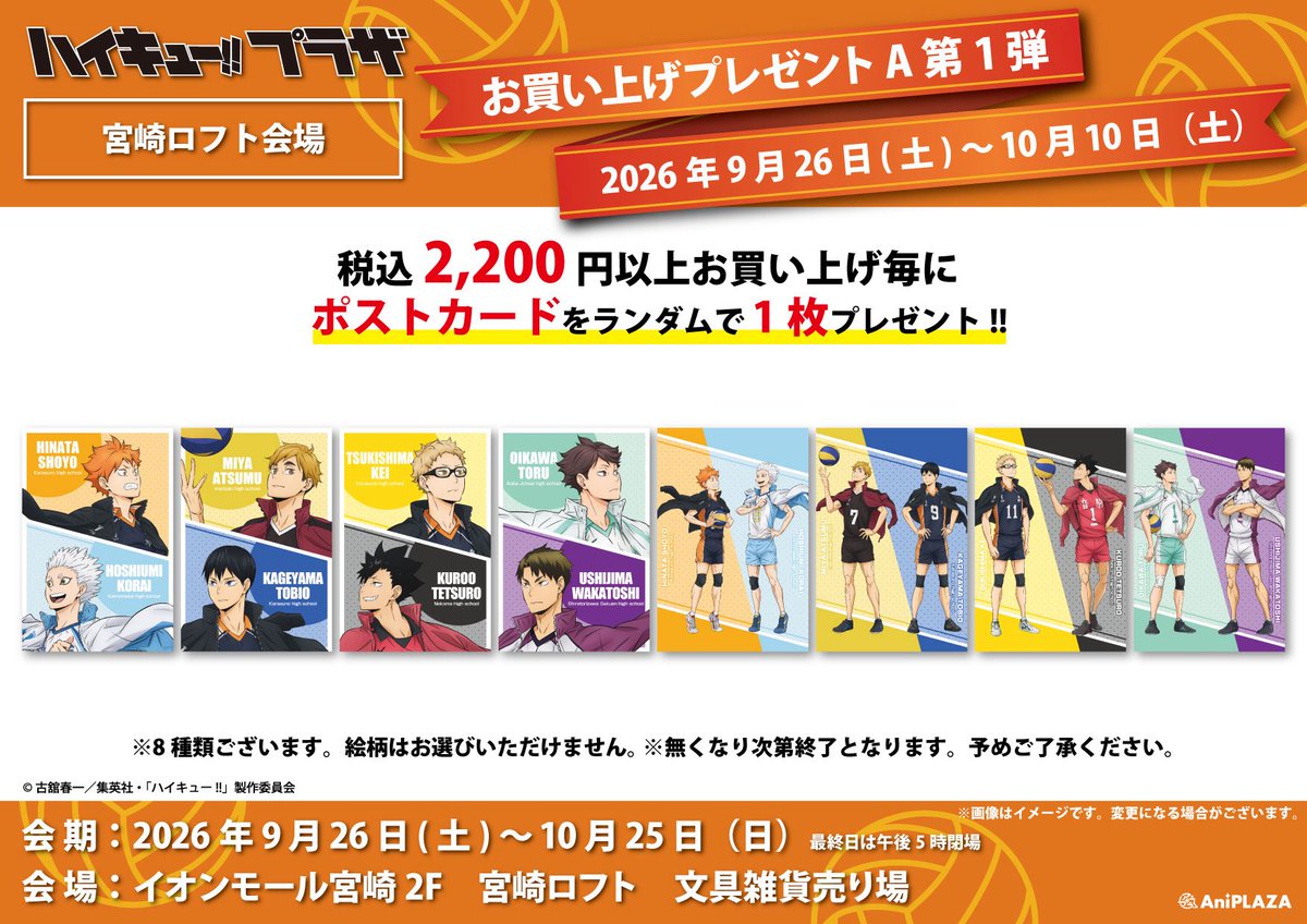 haikyu_plaza's tweet photo. ／
宮崎ロフトお品書き&ノベルティ情報
＼

ハイキュー!!プラザ #宮崎ロフト 会場ピックアップアイテム&前半のノベルティ情報です！

 新テーマ【－VS－】を使用した限定商品や先行販売商品など、記載以外にもハイキュー!!商品をお取り扱いいたします！

宮崎ロフト:9/26〜10/26
会場:イオンモール宮崎2階　宮崎ロフト

皆さまのご来場お待ちしております！

#ハイキュー!! 
#hq_anime 
#ハイキュープラザ