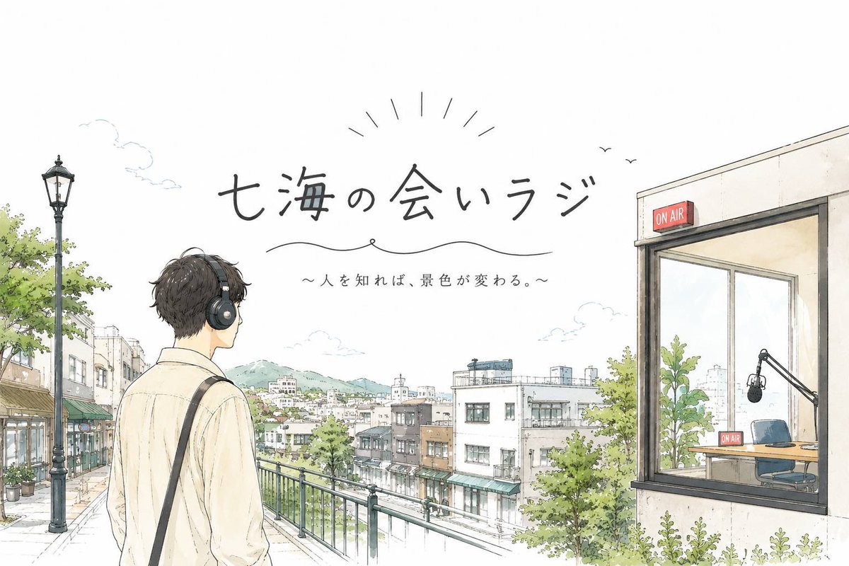 ryo_he_nanami's tweet photo. Podcastラジオ📻
「七海の会いラジ～人を知れば、景色が変わる～」

第1回配信開始しました！
先日お知らせした通り

ゲスト:一護大福さん
パートナー:南城瑛人さん
MC:七海遼平

こちらでお送りします！
1つの配信10〜15分ほどで
ちょっとした空き時間にも聴くことできます！

ぜひ聴いてください☀️ https://t.co/FHx3ffetDW