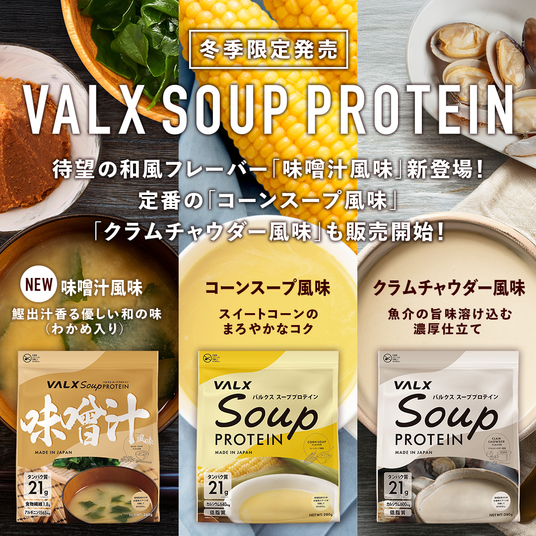valx_official's tweet photo. ＼スーププロテインの季節がやってくる🥣／

10月1日(木)より、冬季限定で販売スタート！

🌽コーンスープ風味
🥛クラムチャウダー風味
🥢味噌汁風味【NEW✨】

おなじみの2種に加えて
今回は「味噌汁風味」が新登場！

気分や食事に合わせて選べる3つのフレーバー
ぜひお試しください🥳 https://t.co/VLPfGKa55K