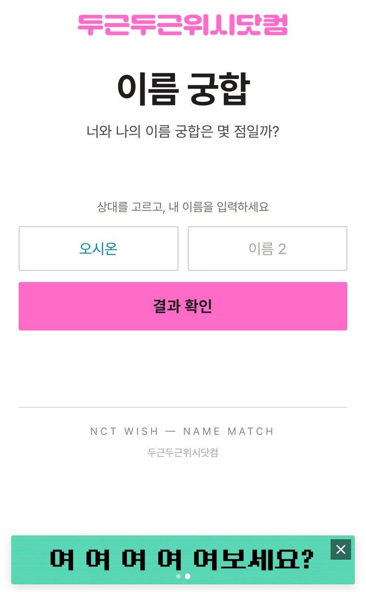 SionSeul's tweet photo. 두근두근위시닷컴♡
위시가 이제 이름 궁합 사이트도 말아주네ㅋㅋㅋㅋ

10%대 나오니까..시온님이
우리 좀 더 알아가자고 하네요……..ㅜ_ㅜ😭 https://t.co/UPs5uncYQB