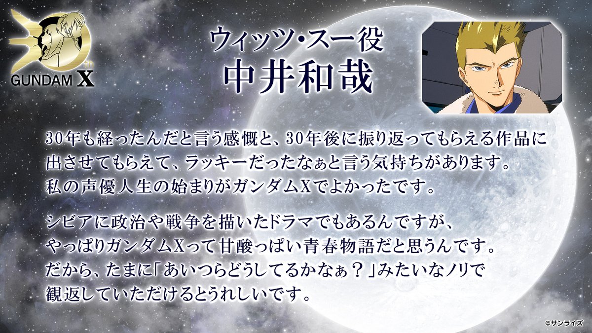 gundam_info's tweet photo. ◤中井和哉さんよりメッセージが到着◢

『機動新世紀 #ガンダムX』30周年に寄せて、
ウィッツ・スー役の #中井和哉 さんからのメッセージを公開しました✨

#GXラジオ https://t.co/EEB3zA85oF