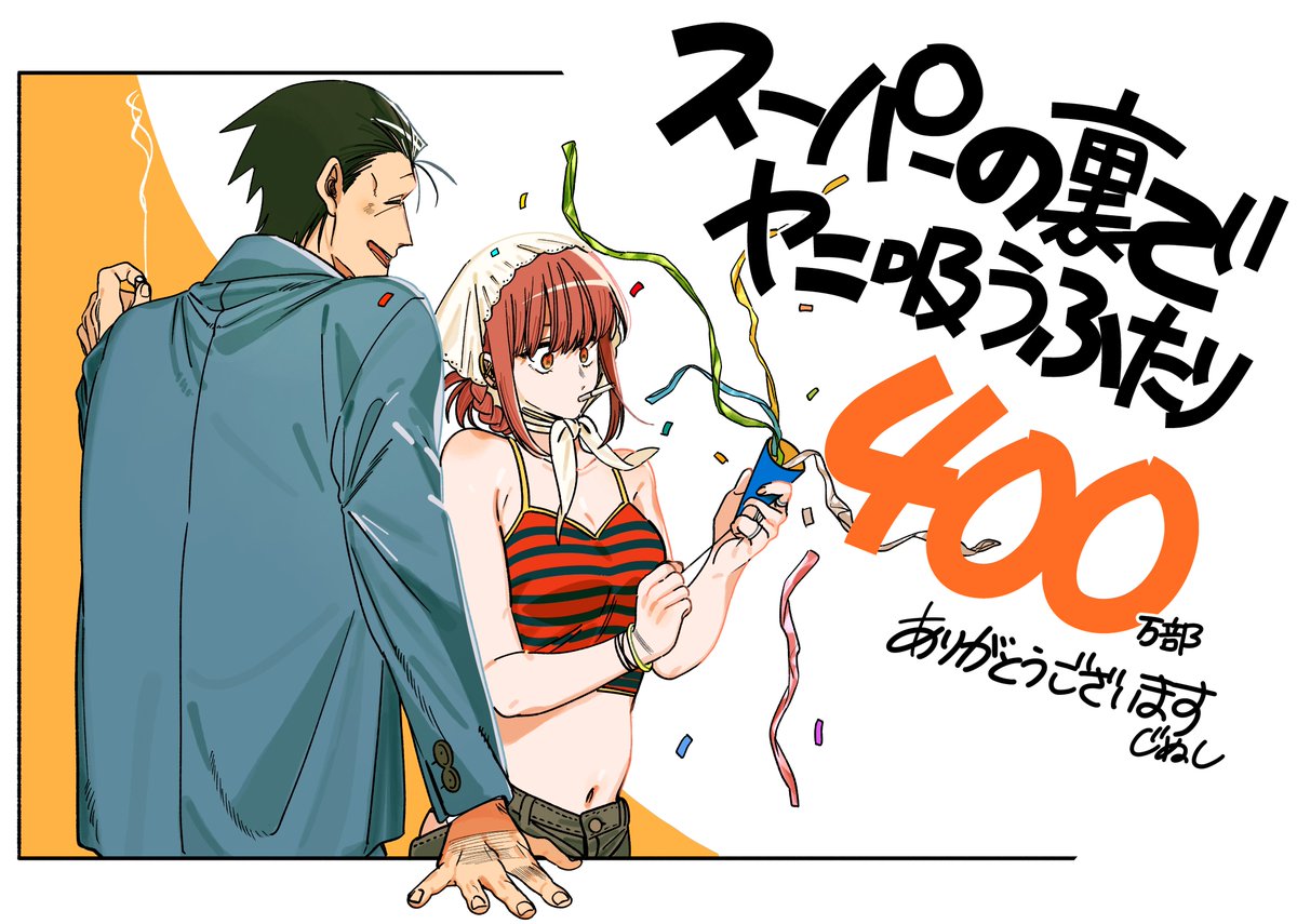 jinusi822's tweet photo. 「スーパーの裏でヤニ吸うふたり」 
 累計発行部数４００万部です。  
いつも読んでくれてありがとう。 https://t.co/MaUGWs9zsD