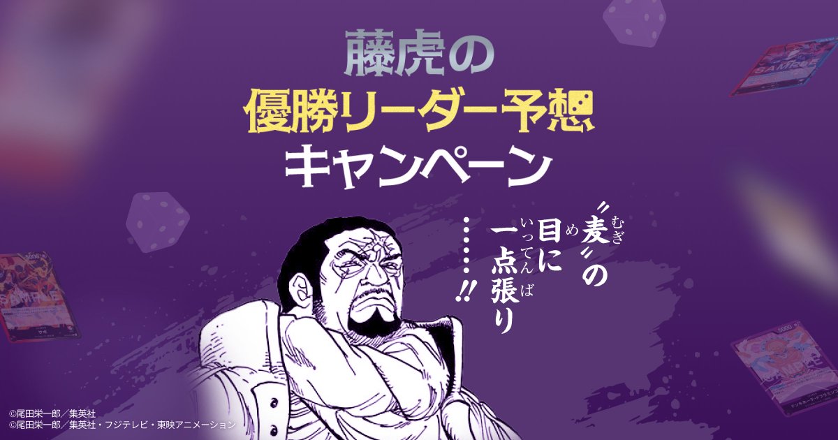 ONEPIECE_tcg's tweet photo. 🎲藤虎のリーダー予想キャンペーン🎲

『メラメラの実争奪戦』本戦での優勝リーダーを予想しよう！

見事予想が的中した方の中から50名に、
「プロモーションドン!!カード-メラメラの実争奪戦-」
をプレゼントいたします🎁

投稿方法などの詳細は公式HPよりご確認ください！

▶公式HP
https://t.co/7dt2shycEj

▶応募期間
9月25日(金)18:00～10月2日(金)24:00

#ワンピカード #ONEPIECE