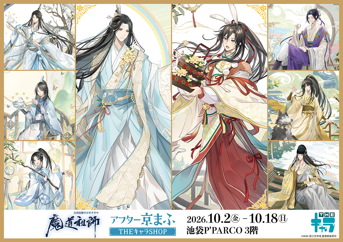 thechara_2014's tweet photo. 📢お知らせ📢
「大河幻想ラジオドラマ魔道祖師」
アフター京まふ SHOP 池袋P´PARCO 3F 期間限定開催決定！！！

京まふ再販商品だけでなく、新商品&アフター京まふオリジナル特典もご用意いたしました。
残念ながら会場にお越しいただくことが出来なかったお客様、ぜひ 池袋P´PARCOまでお越しください！！！

大人気商品メタルカードの販売もございます！
※THEキャラBOX特典あり

詳細は⇒https://t.co/0vF4tiVULA

#京まふ 
#京まふ2026
#魔道祖師
#魔道祖師日本語版ラジオドラマ