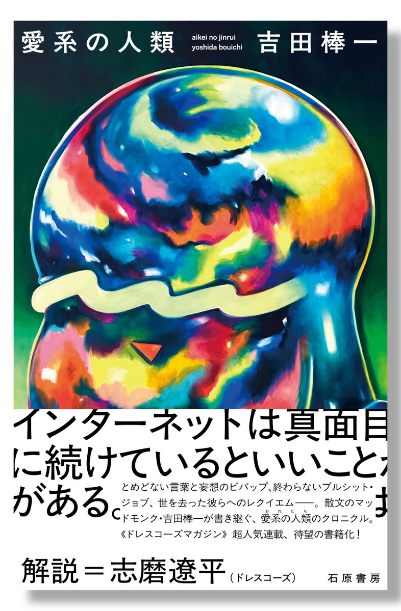 Herausgeber1's tweet photo. 🌎🌎🌎🌎🌎🌎
🌎10月下旬新刊🌎
🌎🌎🌎🌎🌎🌎

吉田棒一著『愛系の人類』を刊行します。

志磨遼平さんによるソロプロジェクト・ドレスコーズの公式ファンサイト《ドレスコーズマガジン》超人気連載、待望の書籍化！

インターネット黎明期からのWEＢ上での執筆や自主制作本での活動にとどまらず、近年『フッハッ！ な純文　鷗外から棒一まで・笑文学アンソロジー』（河出書房新社）、『GOAT meets 01』（小学館）への寄稿をはじめとしてメジャーシーンへの進出も目覚ましい注目の書き手・吉田棒一さん（@_YCD）初の単著でもあります。

巻末解説は志磨遼平さん（ドレスコーズ）（@thedresscodes）にご寄稿頂きました📚

10月下旬発売予定、ご予約受付中です！

（1/3）
