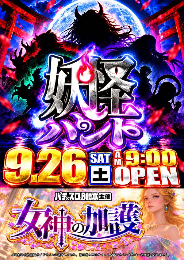 Concorde_oro's tweet photo. ～明日のご案内～
9⃣月2⃣6⃣日 (土)

必勝本独自取材
👼女神の加護👼

DMM独自取材
👻妖怪ハント👻

まだまだオススメ機種は継続中‼️
～4円+パチンコ～
Pエヴァンゲリオン未来への咆哮

～20円+スロット～
Lいざ！番長
スマスロ北斗の拳
Lヴァルヴレイヴ2

皆様のご来店をお待ちしております。 https://t.co/xMv0XT65t9