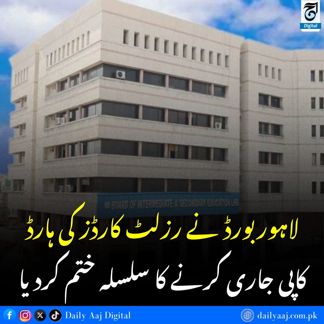 aajdigital's tweet photo. لاہوربورڈ نے رزلٹ کارڈز کی ہارڈ کاپی جاری کرنے کا سلسلہ ختم کردیا..
مزید جانئے:https://t.co/fgYXJpInP1
#LahoreBoard #BISELahore #ResultCards #EducationNews #DailyAAJDigital #news https://t.co/H1Bm4bSFjH