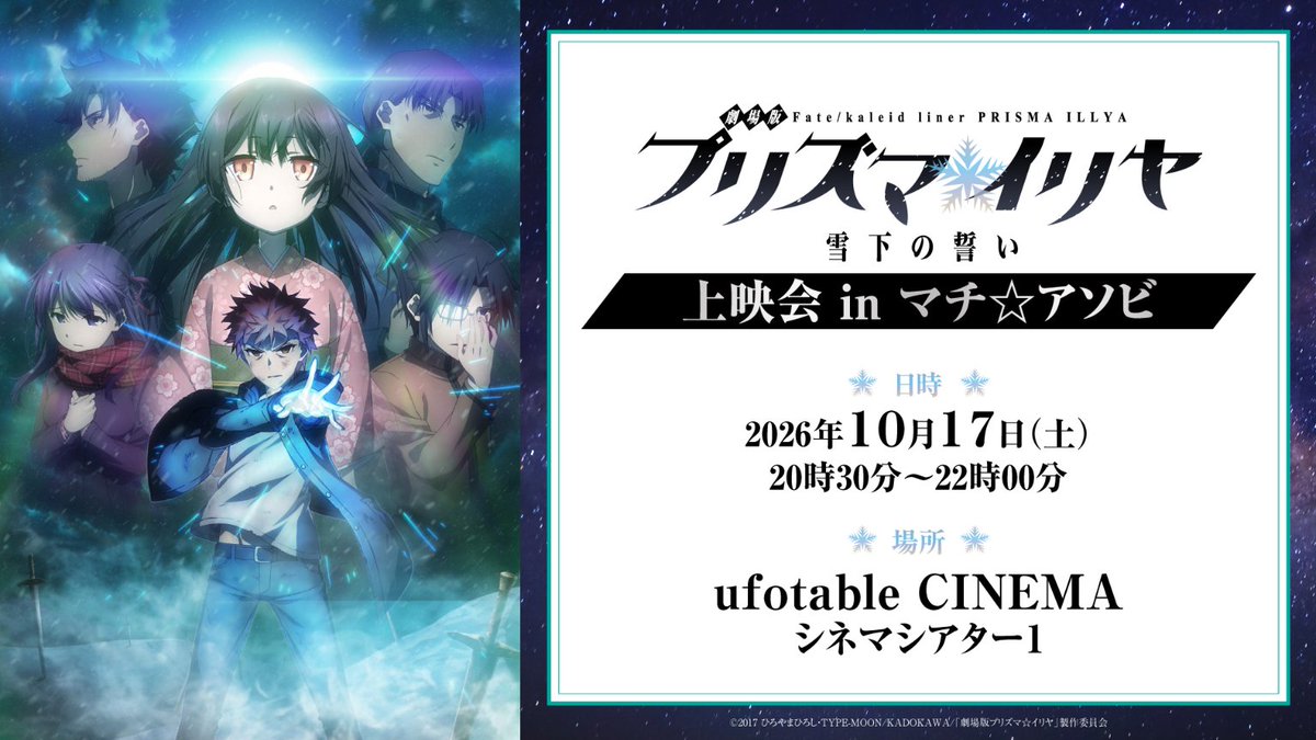 machiasobi's tweet photo. 【ステージ情報解禁】
「劇場版Fate/kaleid liner プリズマ☆イリヤ 雪下の誓い」上映会 in マチ☆アソビ
開催決定!!

TVアニメ「Fate/kaleid liner プリズマ☆イリヤ FINALE」2027年放送決定記念として、2017年に上映した「劇場版Fate/kaleid liner プリズマ☆イリヤ 雪下の誓い」の上映会を実施！

お楽しみに!!
https://t.co/VHkbCG6jCH

#マチアソビ