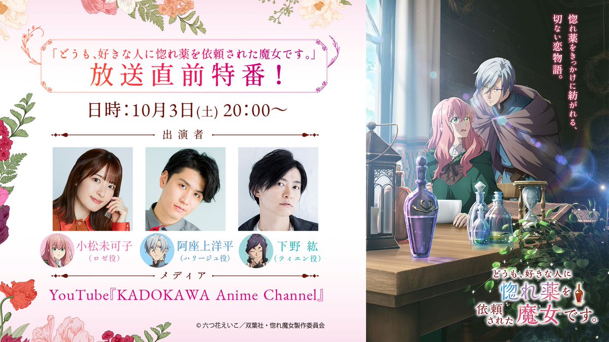horemajo_anime's tweet photo. ✦特番＆オンライン先行上映会決定 ✦

10月3日(土) YouTubeにて連続配信決定！

📺20:00〜 放送直前記念特番
🎙️#小松未可子 #阿座上洋平 #下野紘

🎬21:00〜 第1話オンライン先行上映会
※アーカイブ配信なし

10月5日の放送開始をお楽しみに✨

#惚れ魔女🏺 https://t.co/2ReoxlbbeO