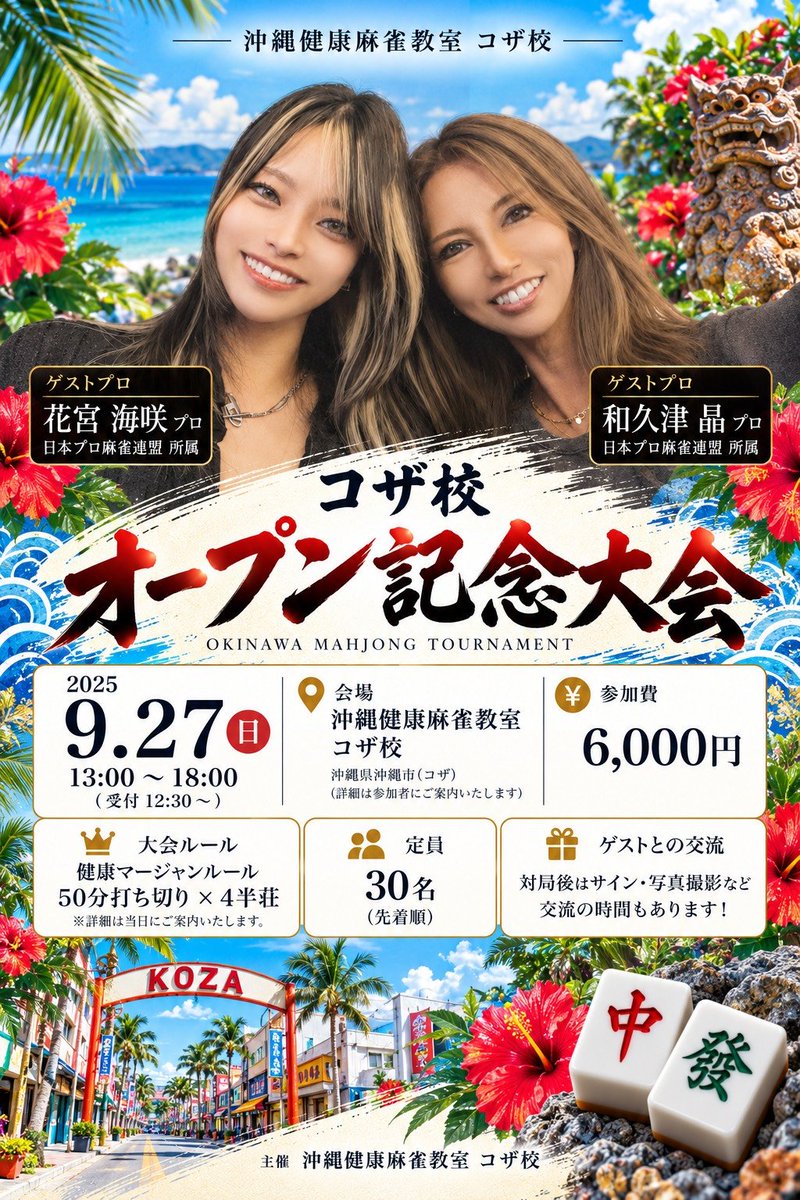 kenkoumajan_oki's tweet photo. 🌺沖縄健康麻雀教室🌺
コザ校からのお知らせです‼️

明日と明後日のオープン記念イベントにゲストでお越しいただく予定の
日本プロ麻雀連盟
🌸和久津晶プロと🌸花宮海咲プロ
ですが…台風26号🌀接近の為、来沖がキャンセルとなりました‼️
とても残念です😭💦

🔶️明日26日(土)に予定しておりました
和久津プロ、花宮プロによる
『プロ勉強会』の開催は中止となります‼️

🔶明後日27日(日)に予定しております
『コザ校オープン記念大会』は、
和久津プロと花宮プロのお二人が参加費い出来なくなりましたが…
参加者の皆さんほぼ大会継続で参加されるという事なので、参加費を変更して開催します😊

●参加費は4000円です‼️

🔶️沖縄の漢那プロ、山内プロ、桜坂プロが大会を一緒に盛り上げてくれる事になりました🫶
まだ大会の参加可能ですよ～😊

参加希望の方は下記のフォームからお申し込みお待ちしております🎶

https://t.co/Pi6Y4ksKgY