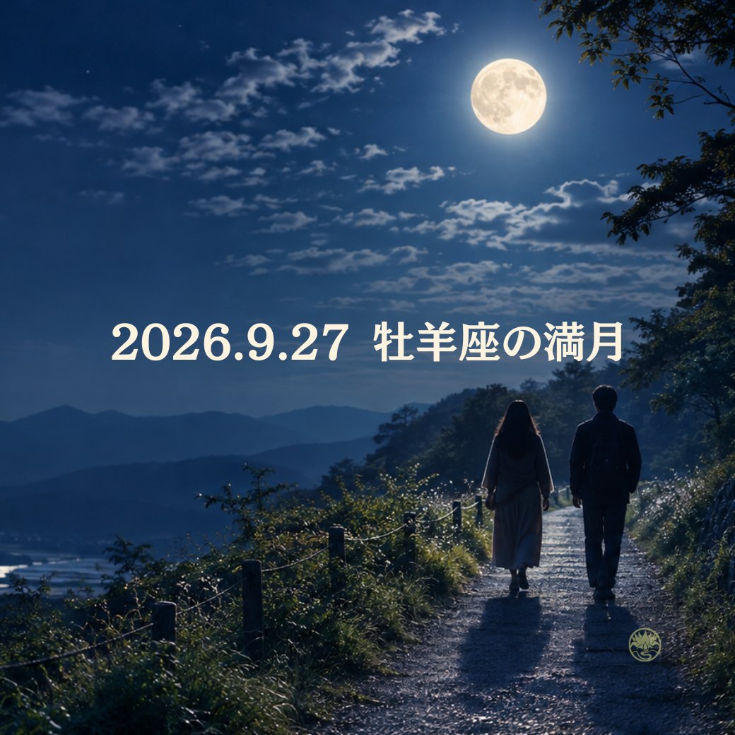 __Shakti__'s tweet photo. 「頼まれたから」と引き受けていること、ありませんか？
9月27日の牡羊座満月は、共感しすぎ疲れの解放手放し
そして
自分と他人の負担のバランスを見直すタイミングです🌝

https://t.co/M5CgOmMjqr

#牡羊座満月 #星読み https://t.co/hR5J8p6Rz9