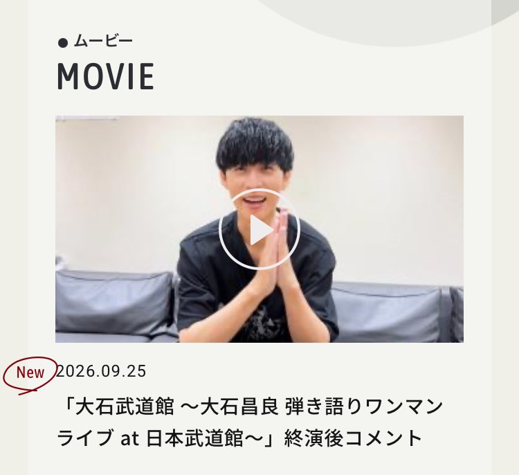 014014_staff's tweet photo. 【ファンクラブ更新📩】

▷▷ MOVIE 🎞
「#オーイシ武道館 Vol.3」終演後コメント
「#大石武道館」終演後コメント
https://t.co/4eb0OceEKB

武道館公演の見逃し配信も、引き続きお楽しみください📺✨
https://t.co/Fer27pGxaL

#CLUB014 
#大石昌良 
#オーイシマサヨシ https://t.co/3HcEurNHbW
