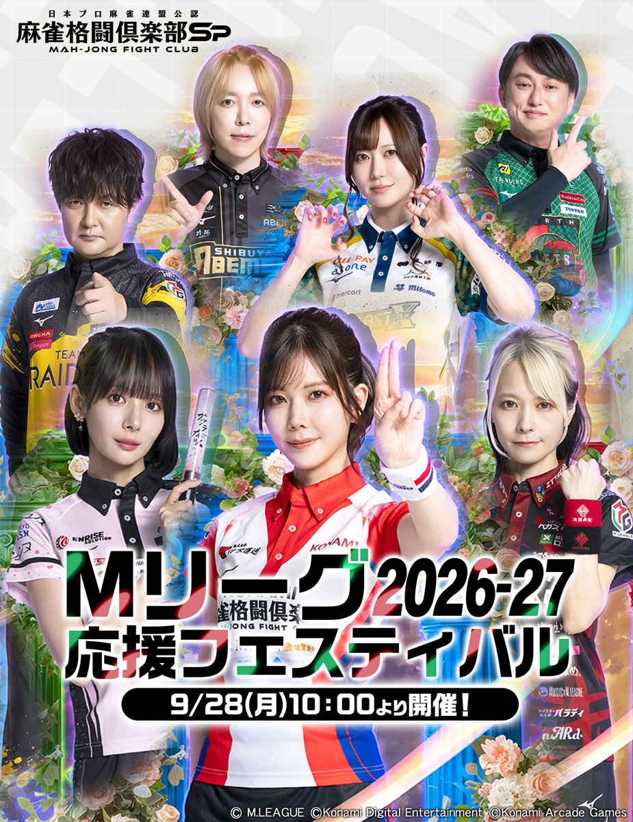 mfcsp573's tweet photo. Mリーグ2026-27開幕を記念して、
9/28(月) 10:00より『Mリーグ2026-27応援フェスティバル』開催！

新たなフォトセレクション(PS ver.Mリーグ2026-27)プチプロが登場！

さらに、チーム別の『SR確定 10連招来』3種も実施！

▼詳細はこちら
https://t.co/n2PxqJ7wkg

#麻雀格闘倶楽部Sp https://t.co/yXLpZHqg8H
